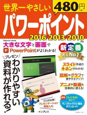 世界一やさしいパワーポイント 2016/2013/2010 対応