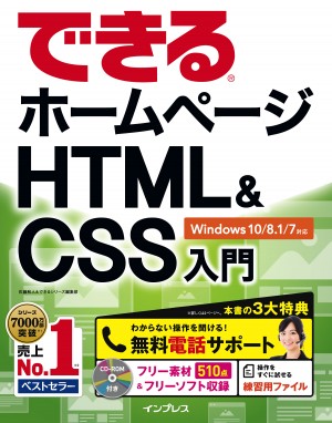 無料電話サポート付)できるホームページ HTML&CSS入門 Windows