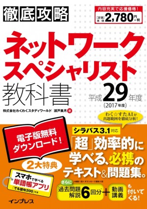 各種教科書 PDF・スマホ単語帳付)徹底攻略 ネットワークスペシャリスト教科書 平成