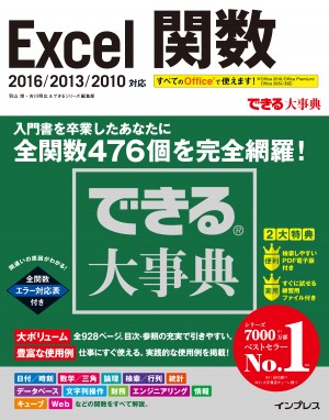koooページ できる大事典 Excel 関数 2016/2013/2010 対応