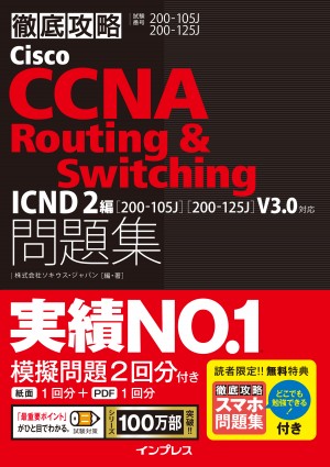 徹底攻略 Cisco CCNA Routing&Switching問題集ICND2編[200-105J][200