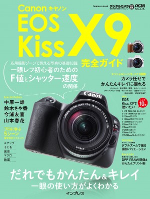 キヤノン EOS Kiss X9 完全ガイド ― だれでもかんたん&キレイ 一眼の