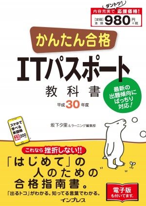 はじめまして 全文PDF・単語帳アプリ付) かんたん合格 IT パスポート教科書 平成30年度