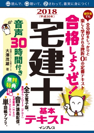 合格しようぜ! 宅建士2018 基本テキスト 音声30時間付き