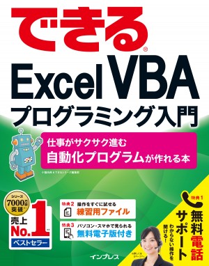 無料電話サポート付)できるExcel VBA プログラミング入門 仕事が