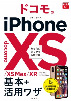 できるfit ドコモのiphone Xs Xs Max Xr 基本 活用ワザ