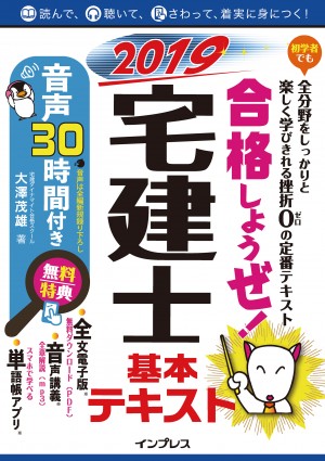 合格しようぜ！宅建士2019 基本テキスト音声30時間付き