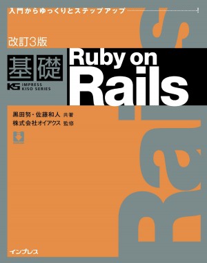改訂3版基礎 Ruby on Rails (KS IMPRESS KISO SERIES)