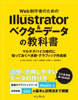 Web制作者のためのIllustrator＆ベクターデータの教科書 マルチ