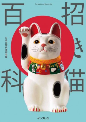招き猫百科