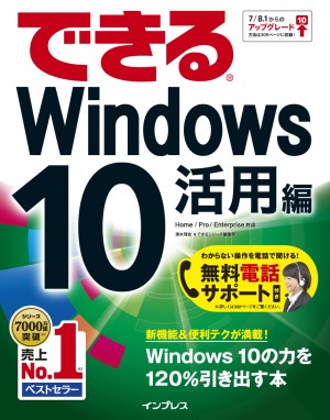 無料電話サポート付 できるWindows 10 活用編 