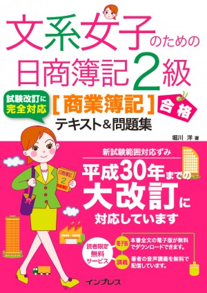 音声講義付)文系女子のための日商簿記2級[商業簿記]合格テキスト&問題