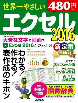世界一やさしいエクセル 2016﻿ (インプレスムック)