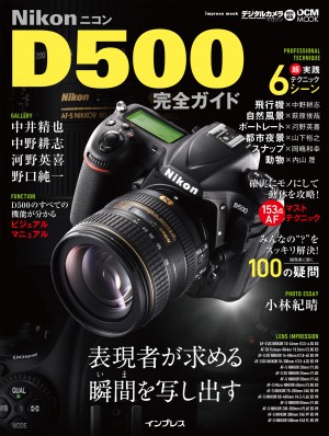 ニコン D500 完全ガイド (インプレスムック DCM MOOK)