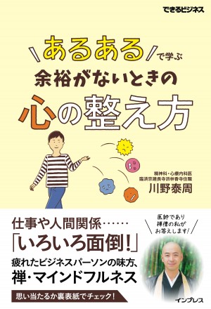 あるある」で学ぶ 余裕がないときの心の整え方 (できるビジネス)