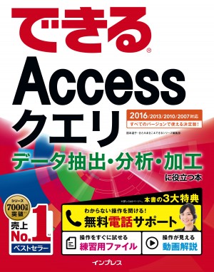 無料電話サポート付)できるAccessクエリ データ抽出・分析・加工に