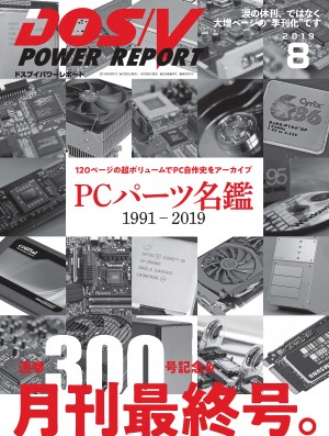 DOS/V POWER REPORT 2019年8月号
