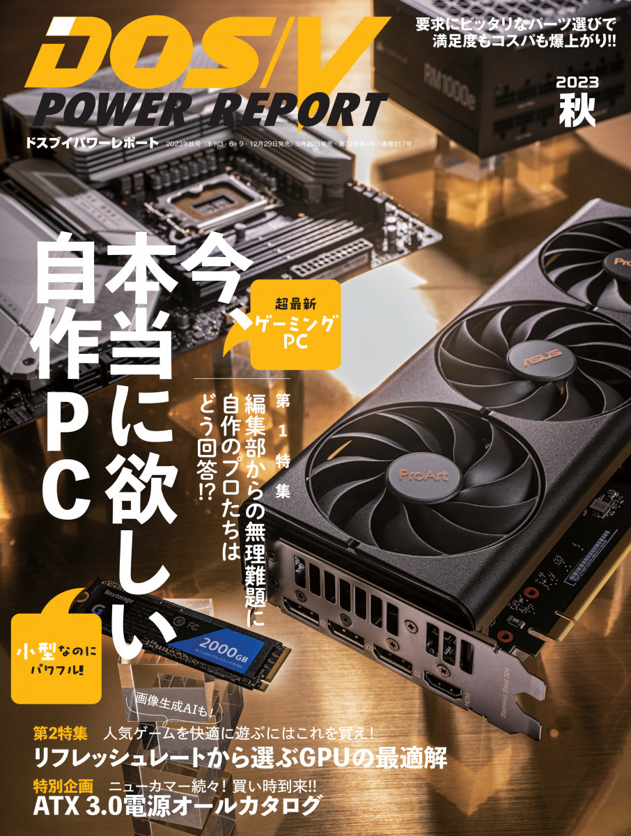 DOS/V POWER REPORT 2023年秋号