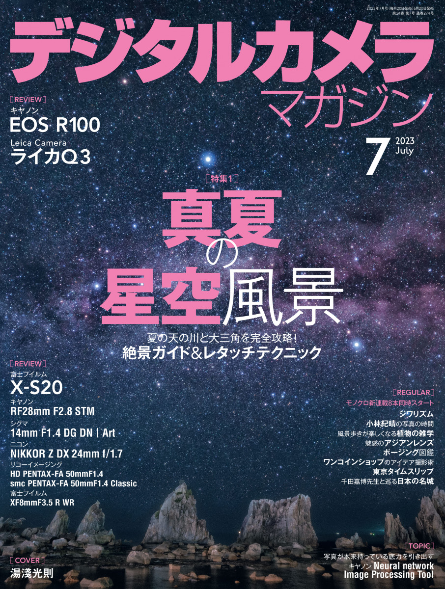 デジタルカメラマガジン2023年7月号