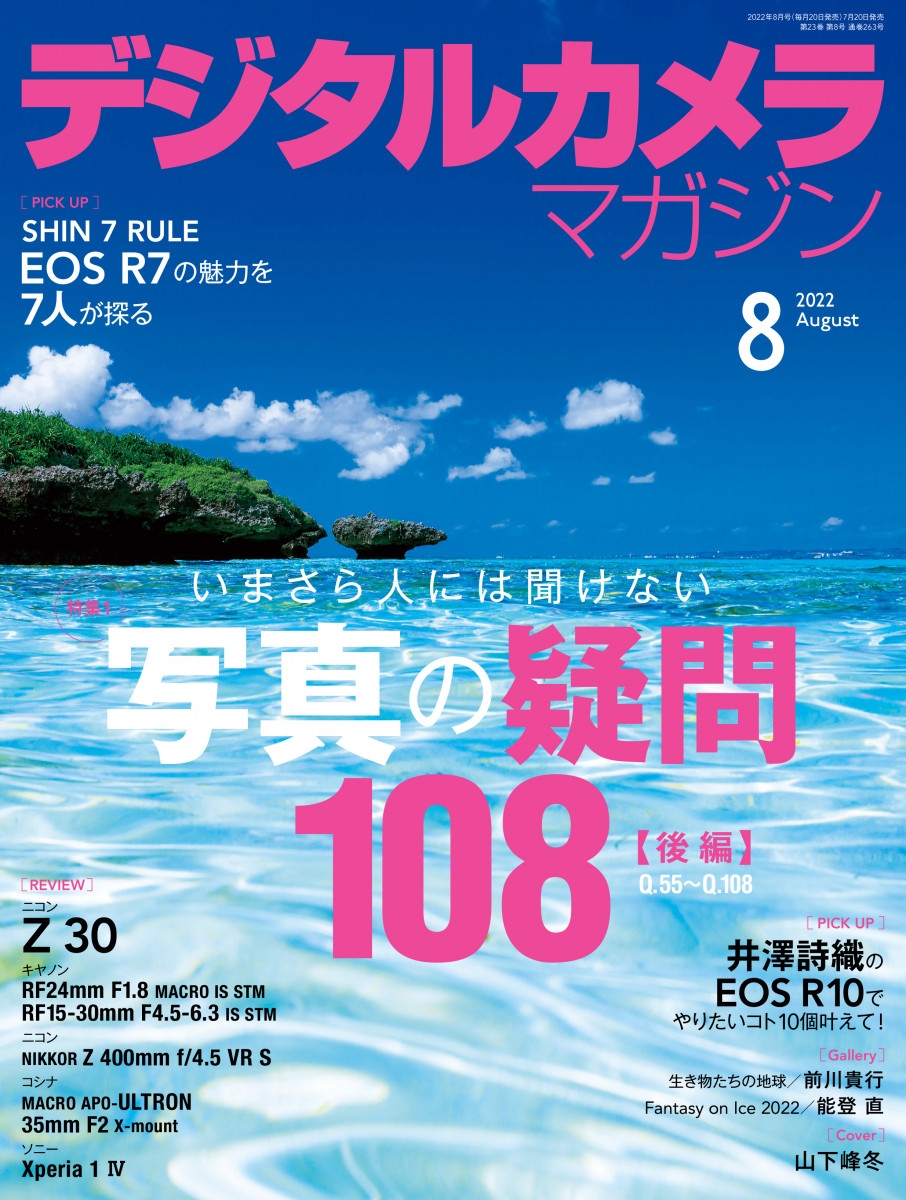 デジタルカメラマガジン 2022年8月号