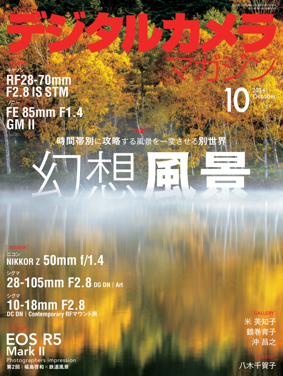 デジタルカメラマガジン2024年10月号
