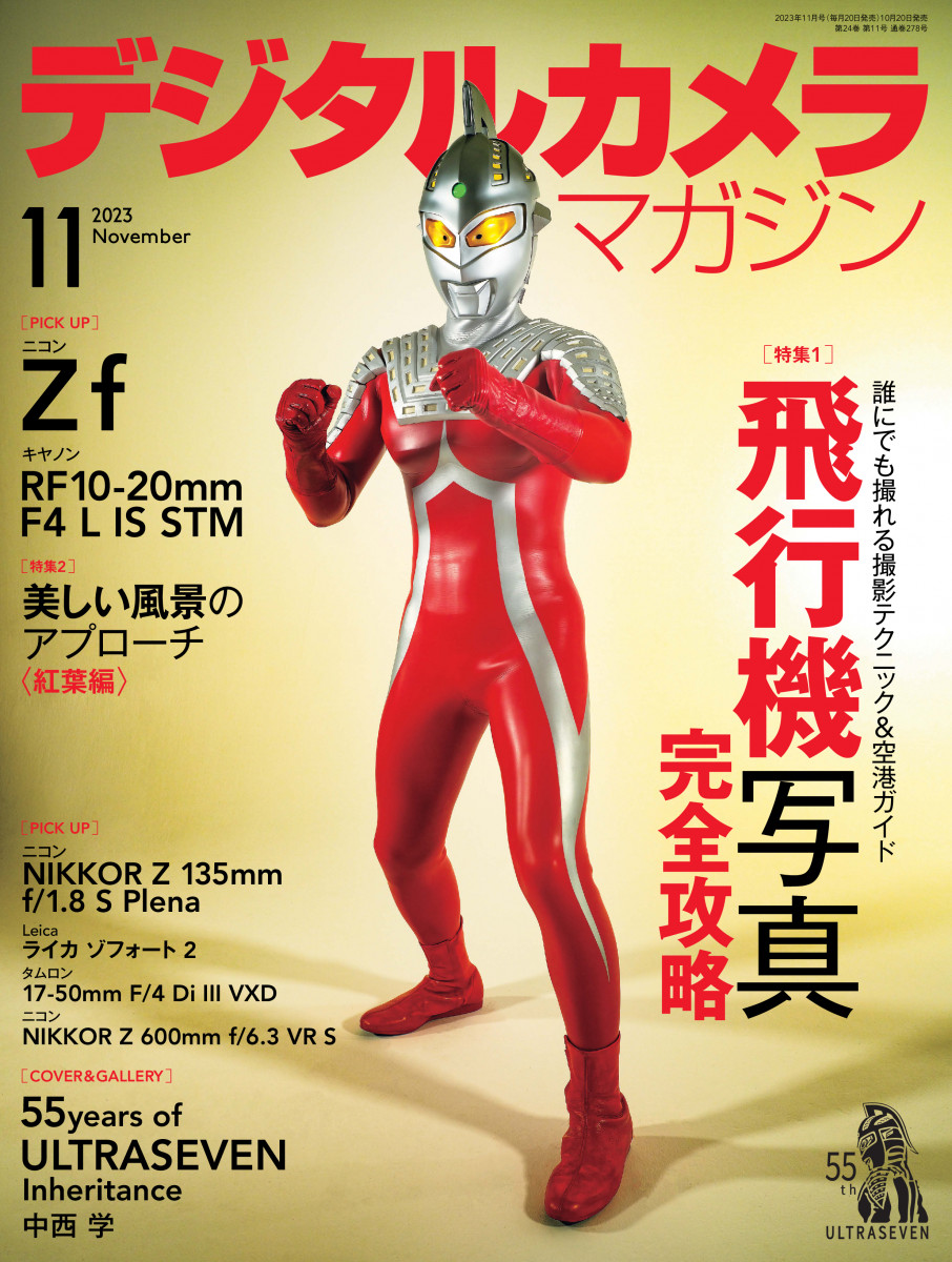 デジタルカメラマガジン2023年11月号