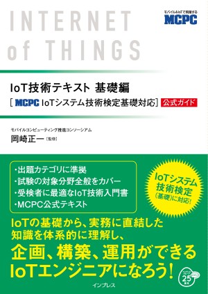 訳あり IoT技術テキスト 基礎編 [MCPC IoTシステム技術検定基礎対応 ウォーゲーム