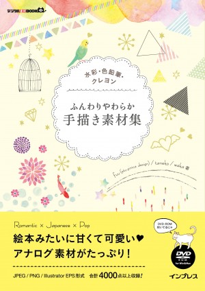 水彩・色鉛筆・クレヨン ゆるくておしゃれな手描き素材集 使いやすい