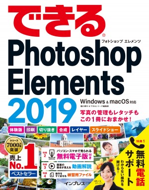 できるPhotoshop Elements 2019 Windows&macOS対応