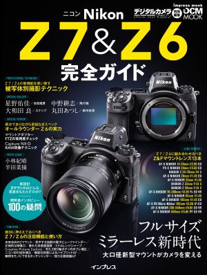 ニコン Z 7＆Z 6 完全ガイド