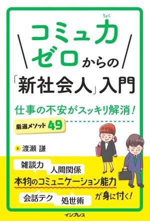 コミュ力ゼロからの「新社会人」入門 仕事の不安がスッキリ解消