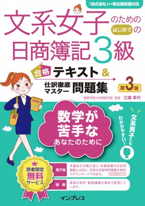 文系女子のためのはじめての日商簿記3級 合格テキスト＆仕訳徹底