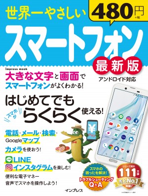 世界一やさしいスマートフォン 最新版