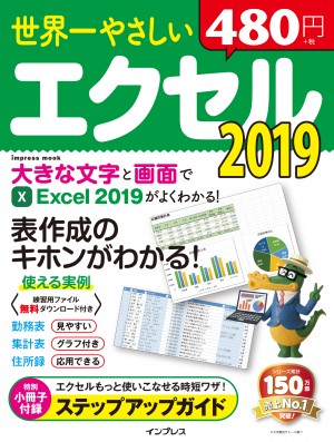 世界一やさしいエクセル 2019