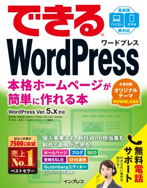 できるWordPress WordPress Ver.5.x対応 本格ホームページが簡単に作れる本