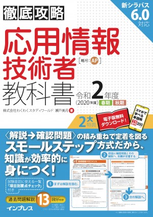 徹底攻略 応用情報技術者教科書 令和2年度