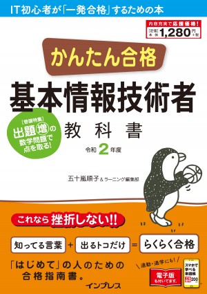 かんたん合格 基本情報技術者教科書 令和2年度