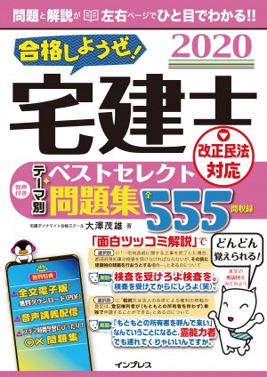 合格しようぜ！宅建士2020 音声付きテーマ別ベストセレクト問題集