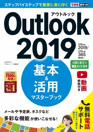 ●日本正規品● できるポケット Outlook Office 2019基本＆活用マスターブック ストラップ