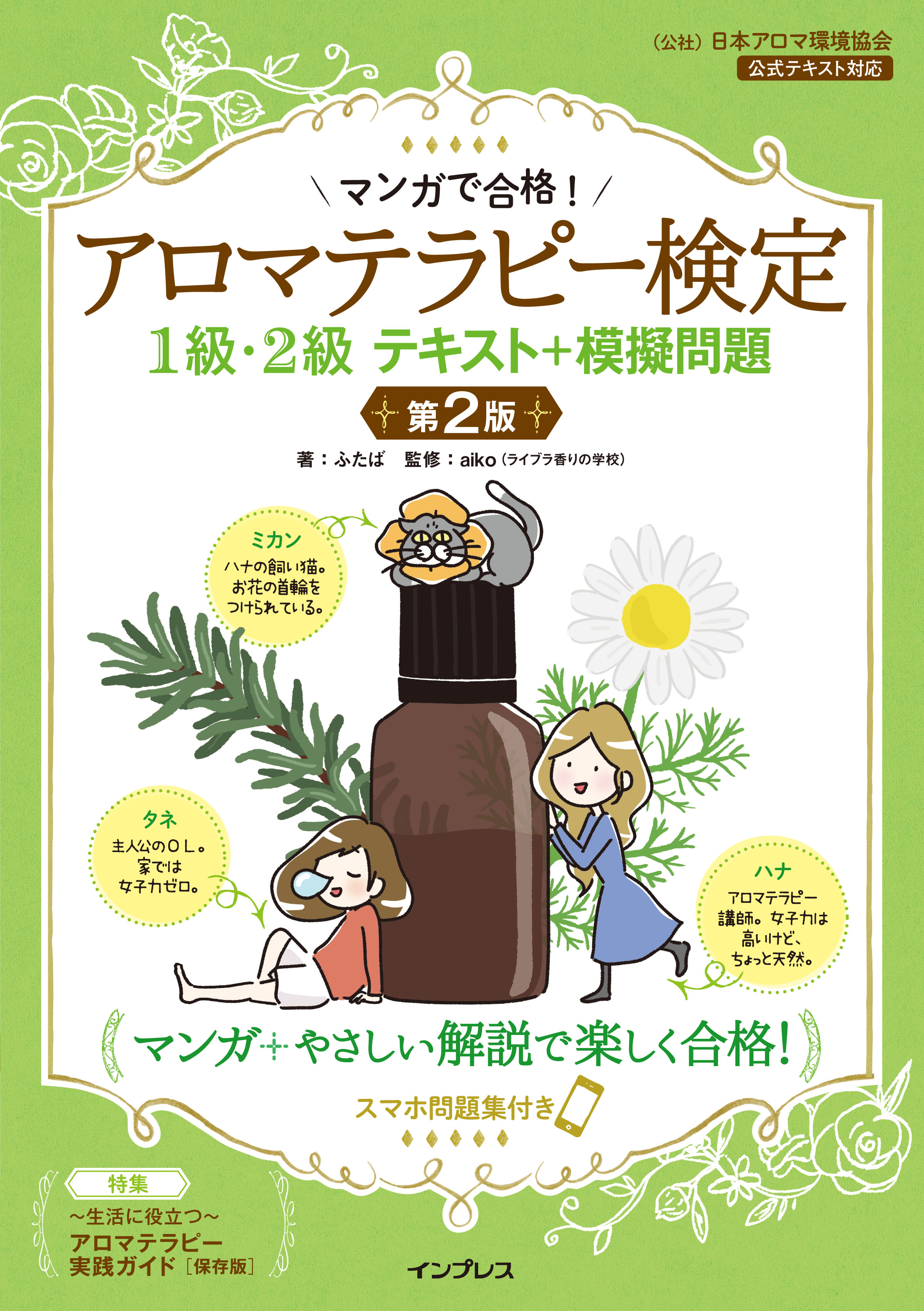 マンガで合格！アロマテラピー検定1級・2級 テキスト＋模擬問題 第2版