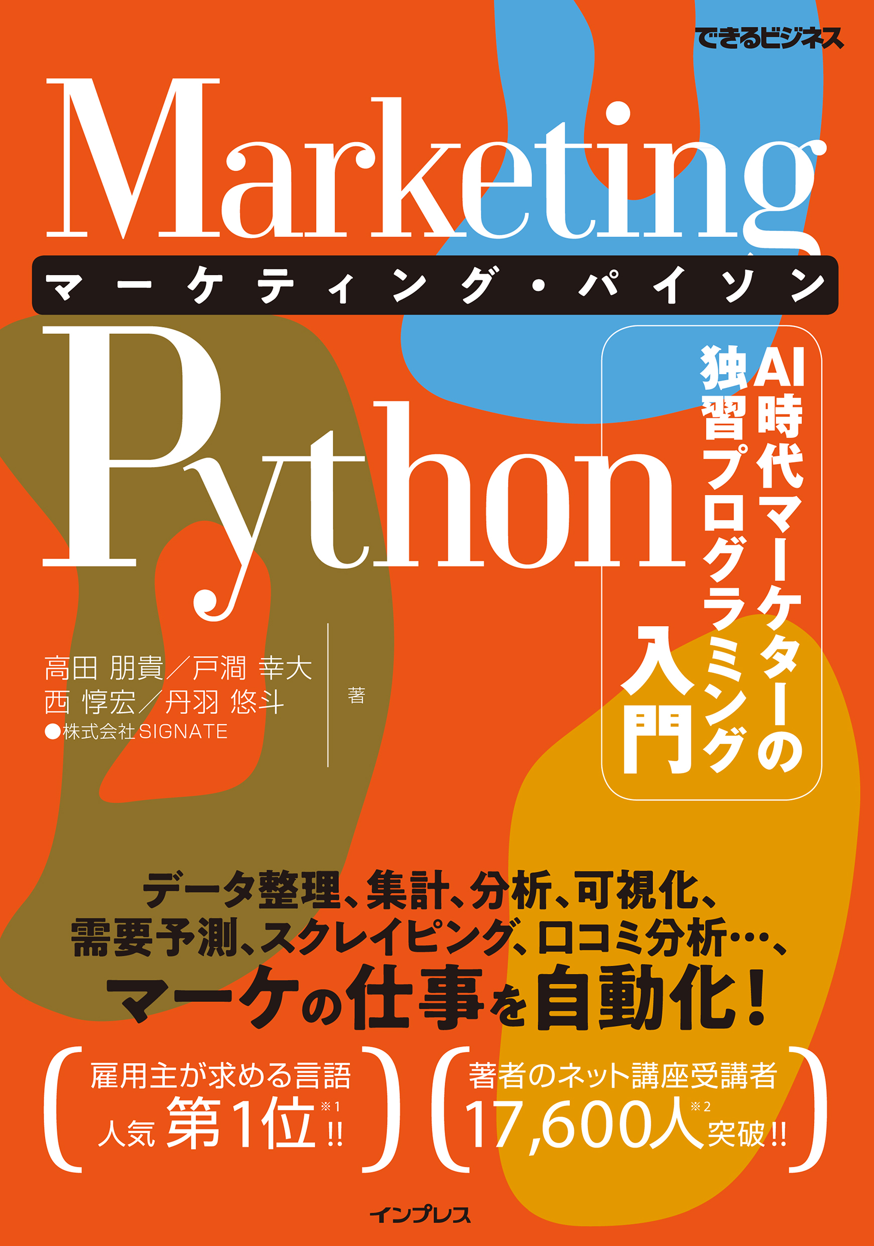 Marketing Python マーケティング・パイソン AI時代マーケターの