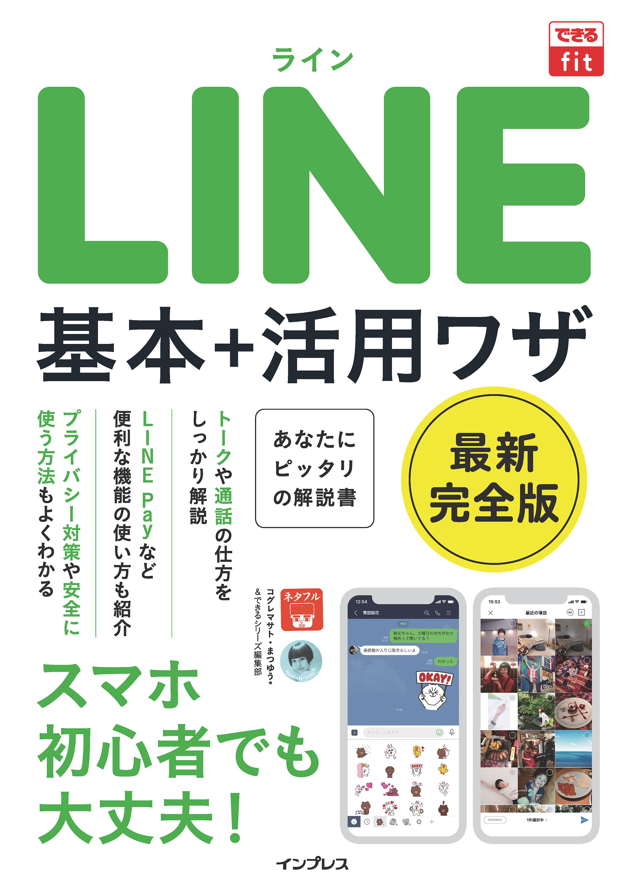 ã§ãã‚‹fit LINE åŸºæœ¬ï¼‹æ´»ç”¨ãƒ¯ã‚¶