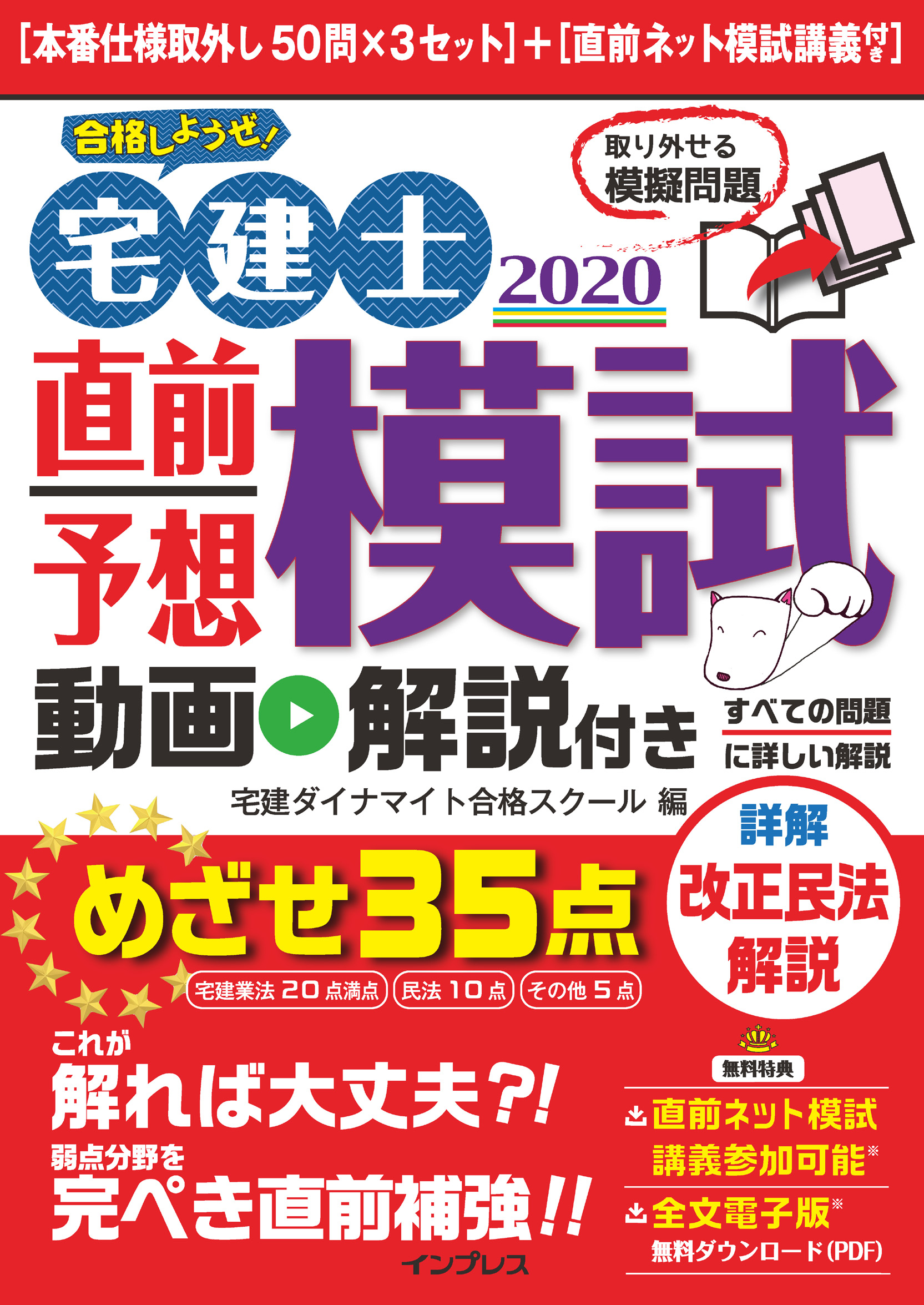 合格しようぜ！宅建士2020直前予想模試 動画解説付き
