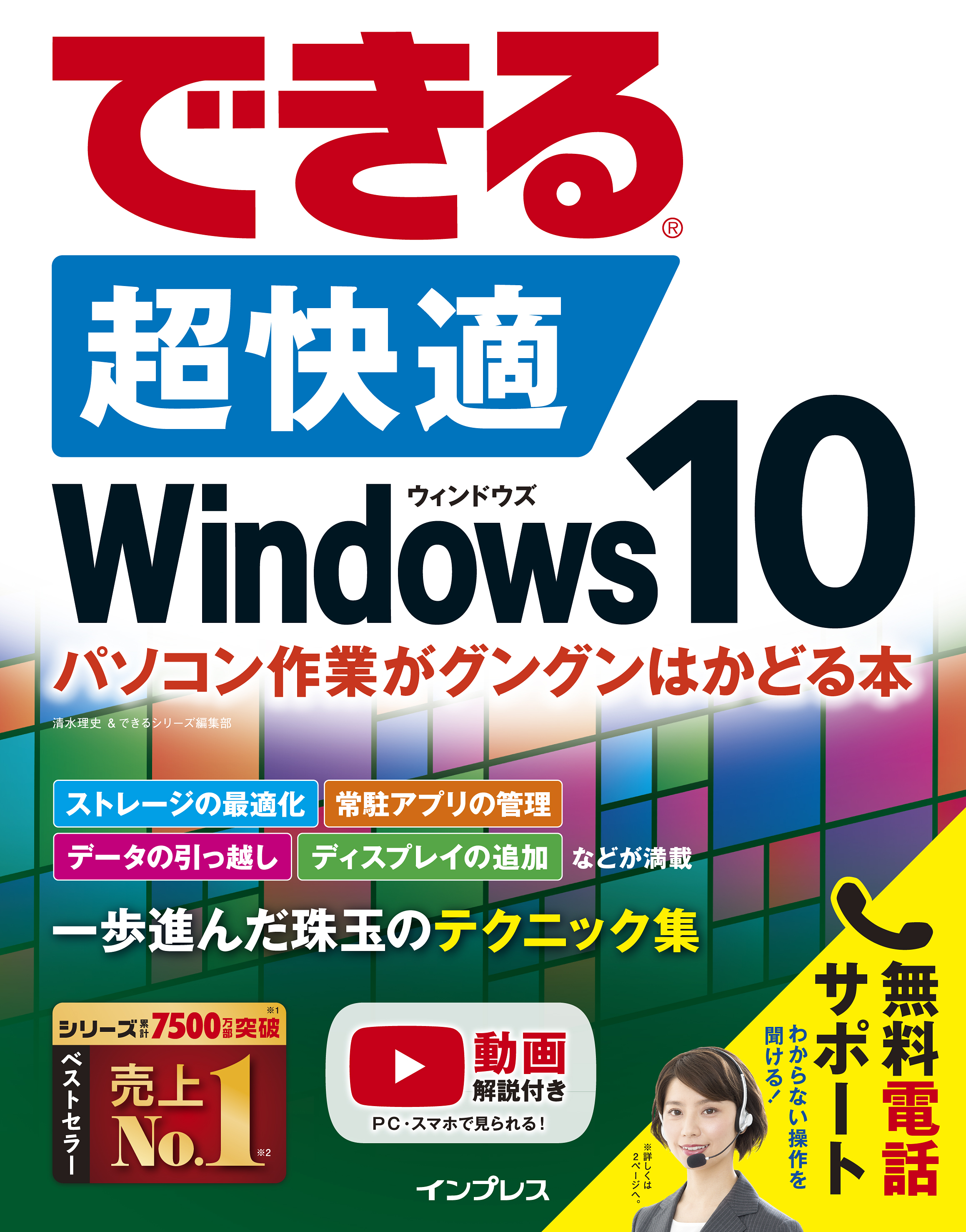できる 超快適Windows 10 パソコン作業がグングンはかどる本