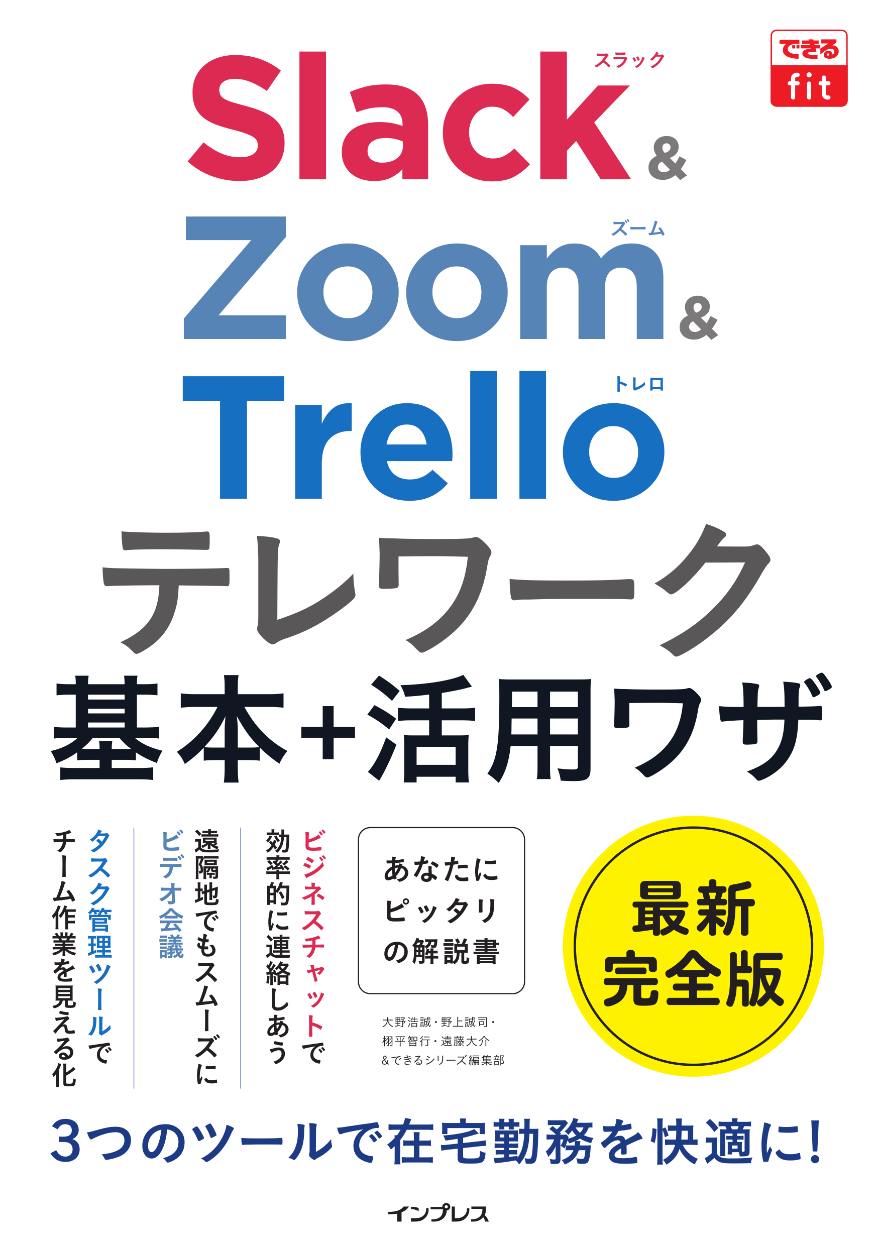 できるfit Slack Zoom Trello テレワーク基本 活用ワザ