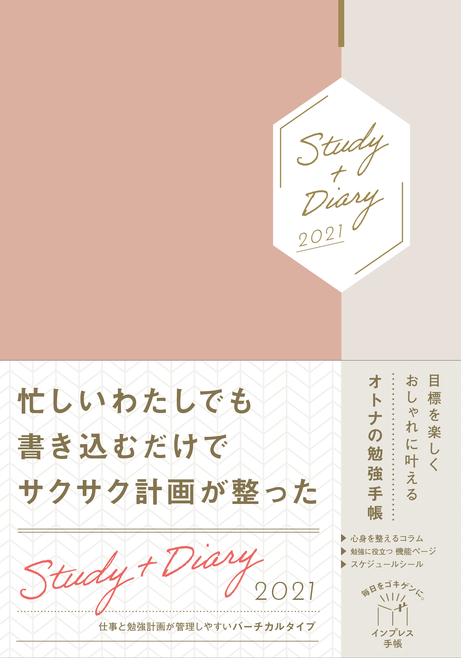 目標を楽しくおしゃれに叶えるオトナの勉強手帳 Study＋Diary2021