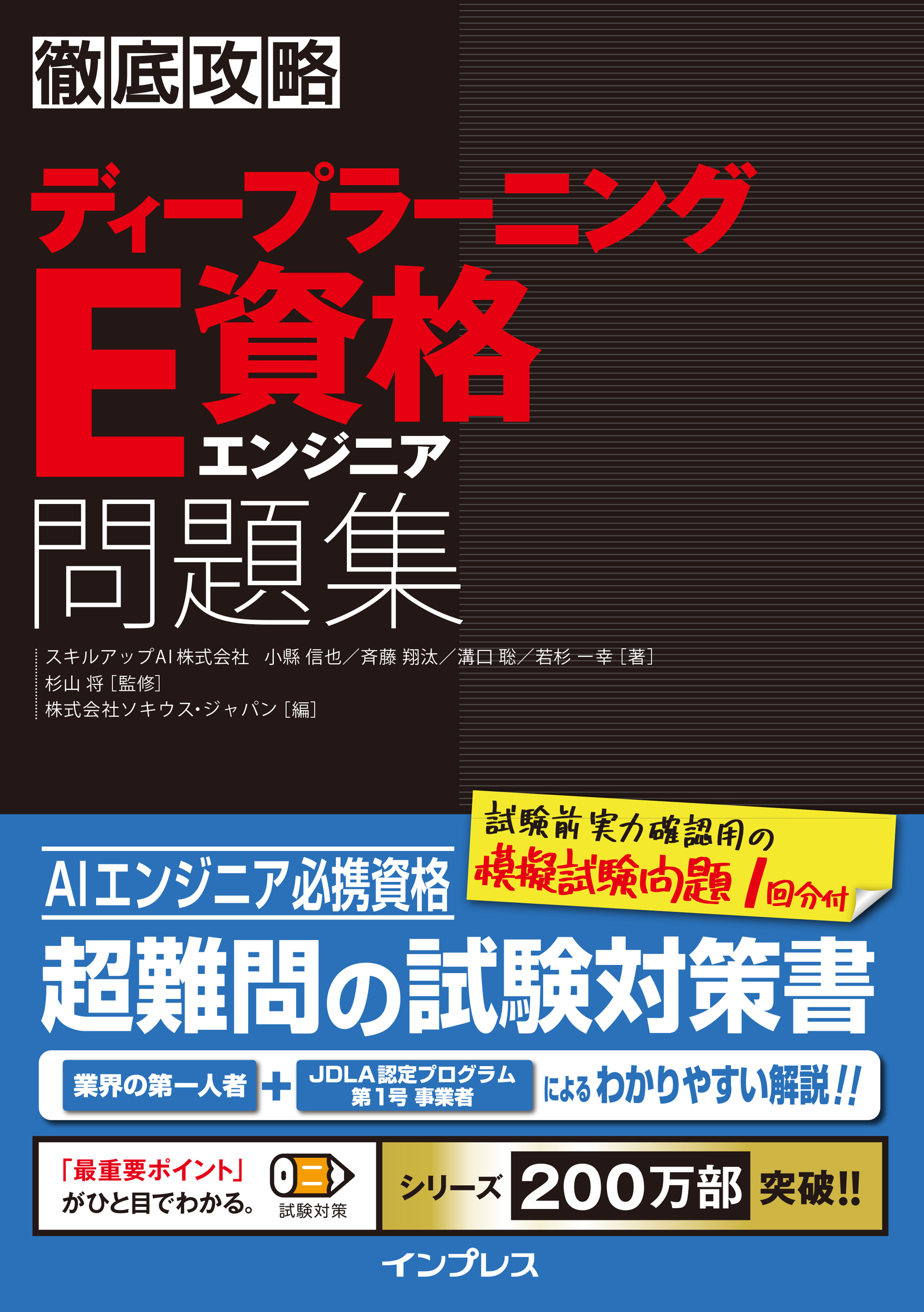 徹底攻略ディープラーニングe資格エンジニア問題集