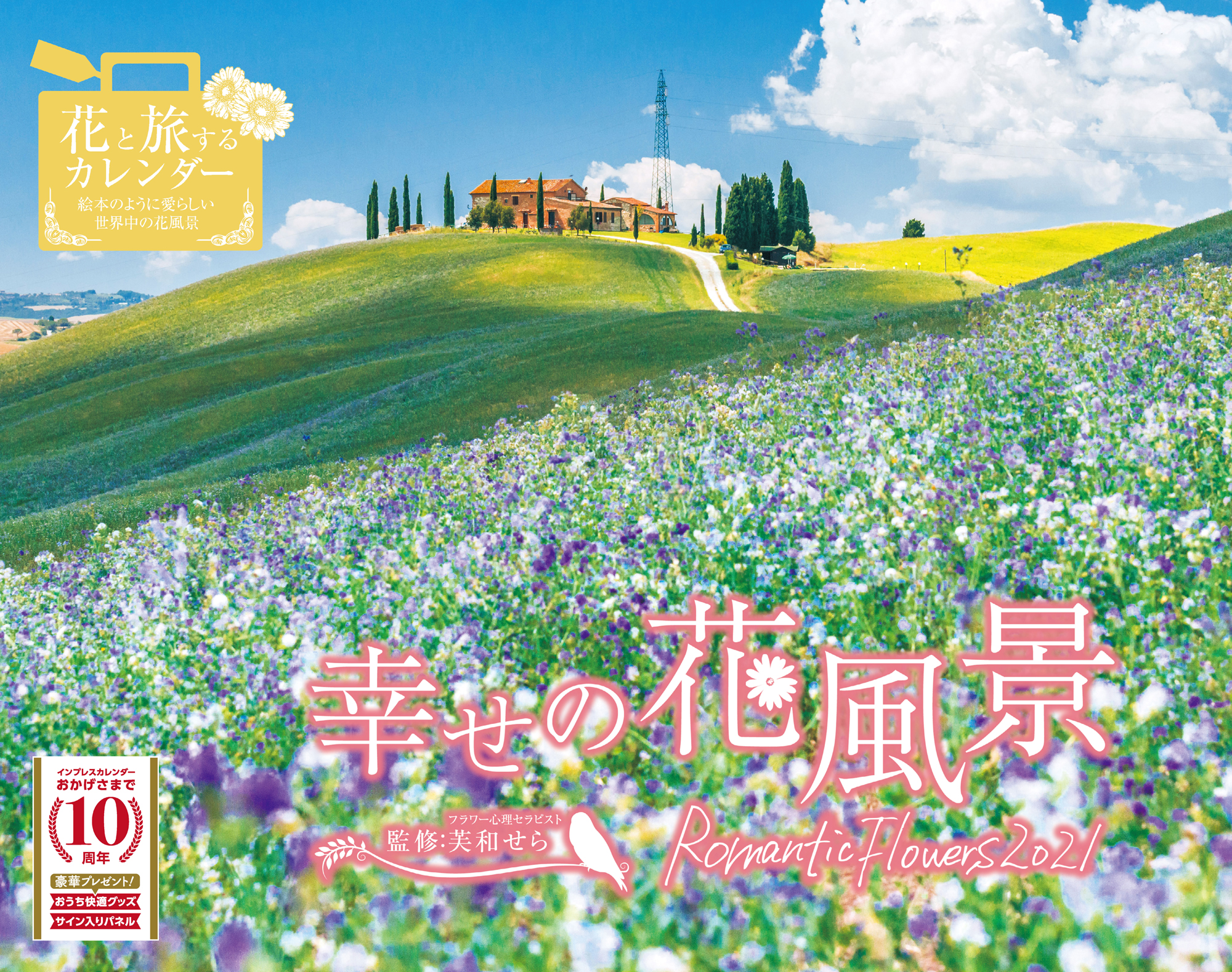 幸せの花風景 Romantic Flowers 2021
