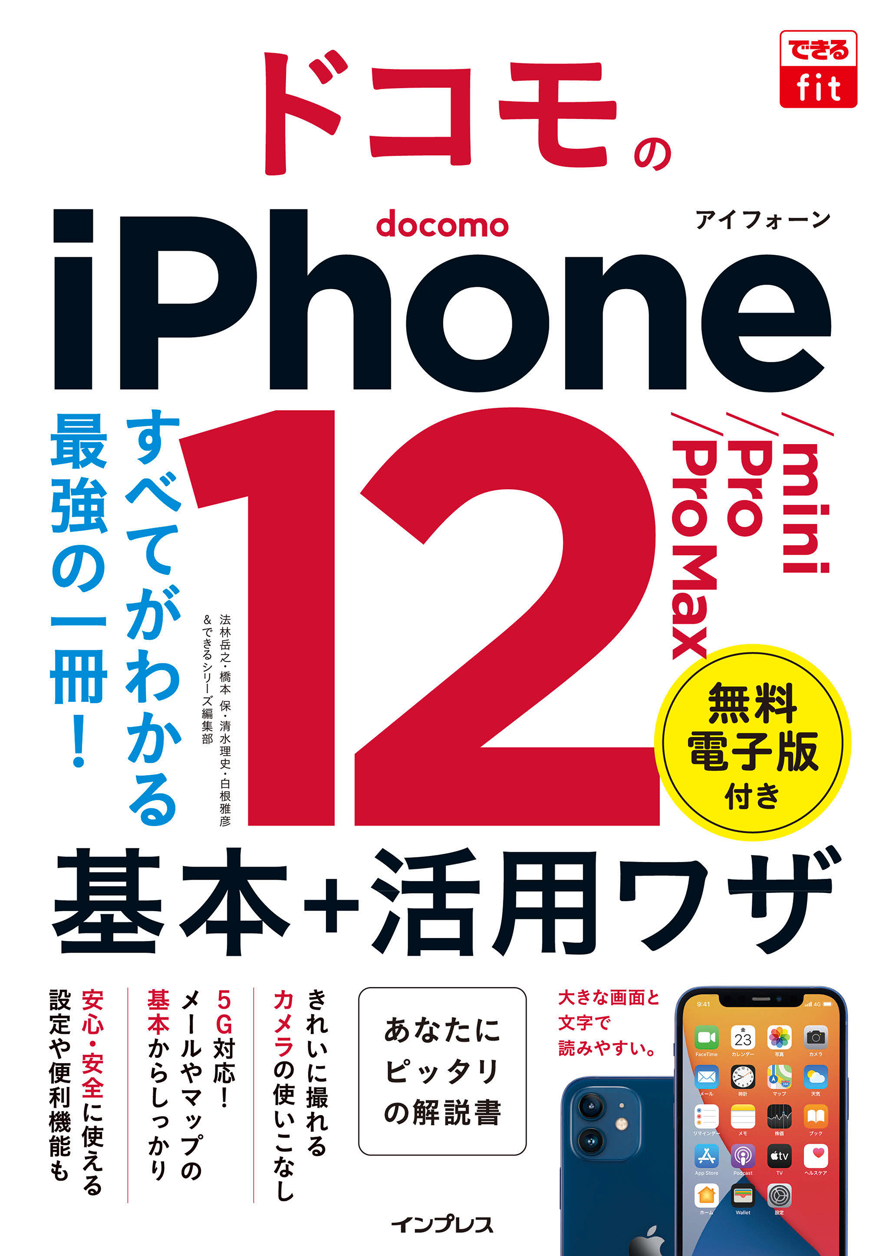 できるfit ドコモのiPhone 12/mini/Pro/Pro Max 基本＋活用ワザ