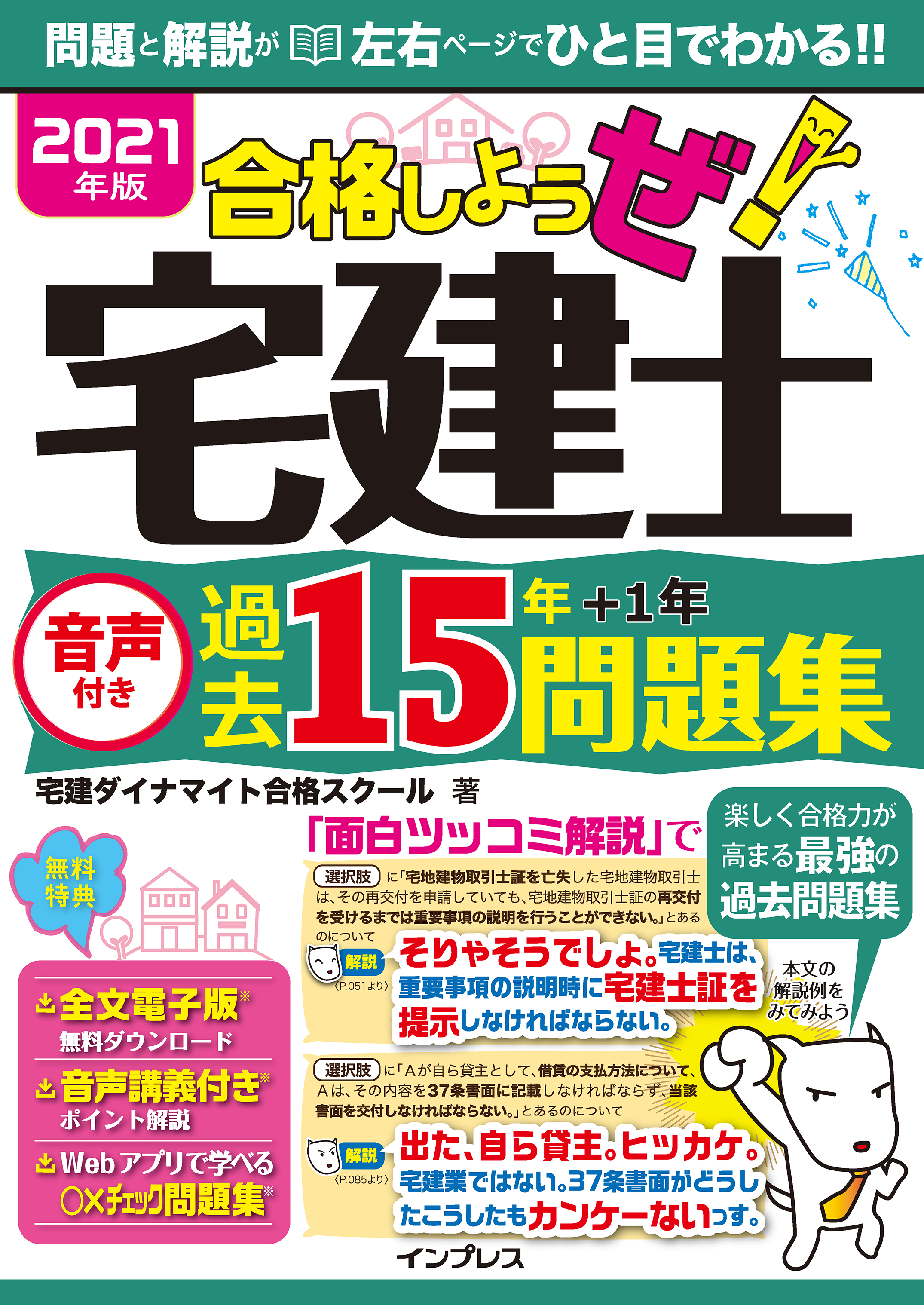これ一つで合格！2021年版宅建塾 2021年版これで合格宅建士1問1答過去問厳選1000肢 ((これで合格